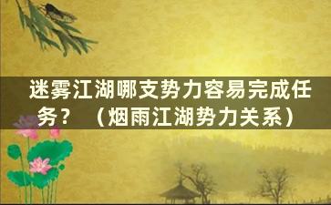 迷雾江湖哪支势力容易完成任务？ （烟雨江湖势力关系）